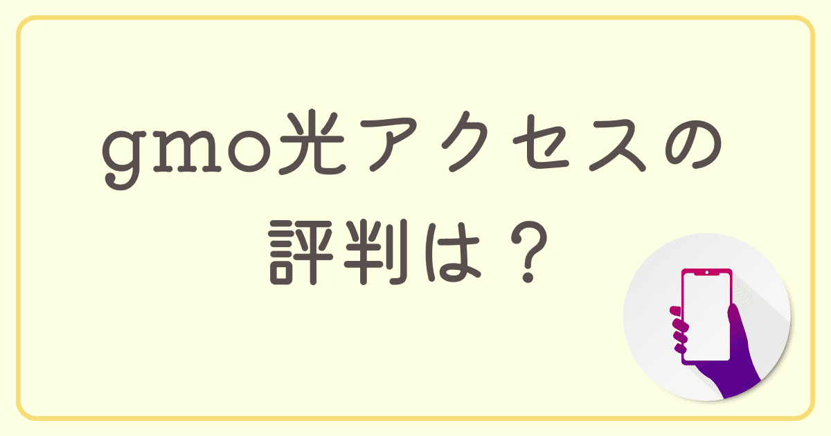 gmo光アクセス（gmoとくとくBB）の評判は？口コミから見たメリット・デメリットを紹介